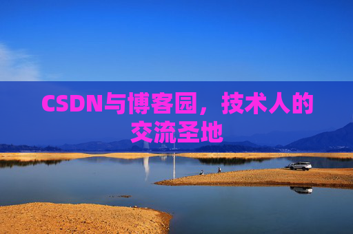 CSDN与博客园，技术人的交流圣地